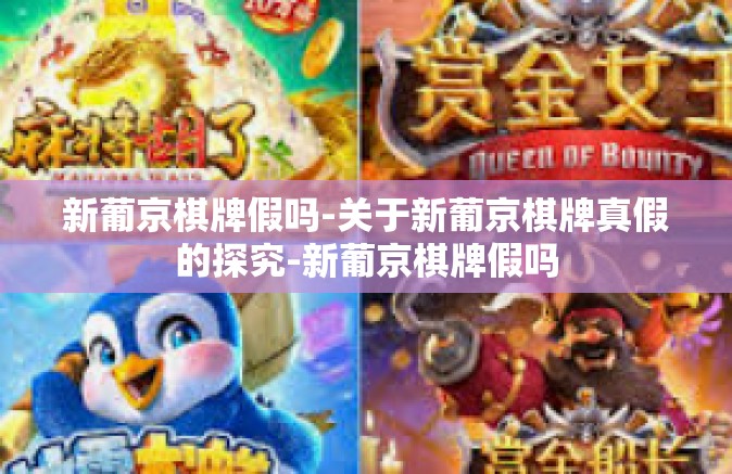 新葡京棋牌假吗-关于新葡京棋牌真假的探究-新葡京棋牌假吗
