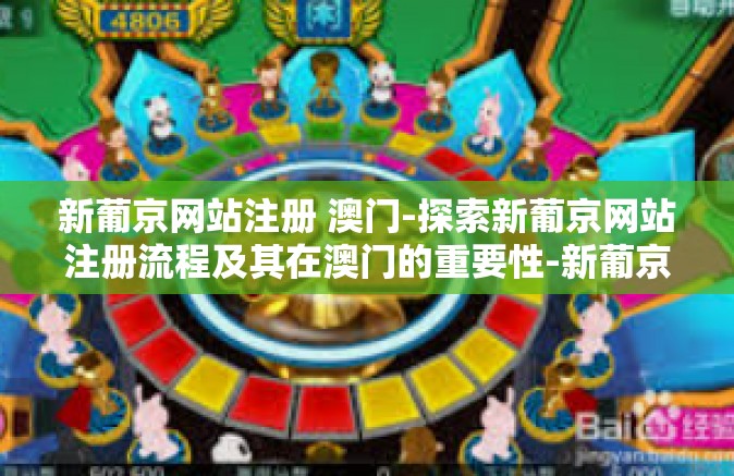 新葡京网站注册 澳门-探索新葡京网站注册流程及其在澳门的重要性-新葡京网站注册 澳门