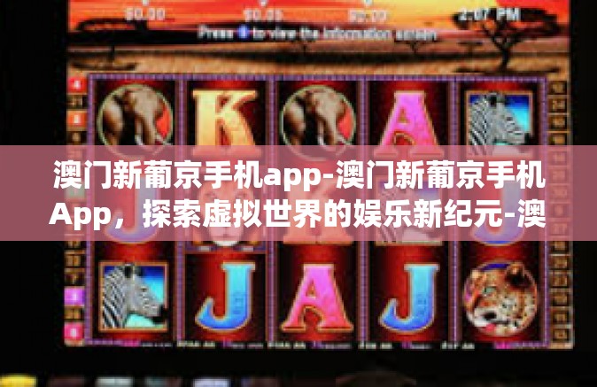 澳门新葡京手机app-澳门新葡京手机App，探索虚拟世界的娱乐新纪元-澳门新葡京手机app