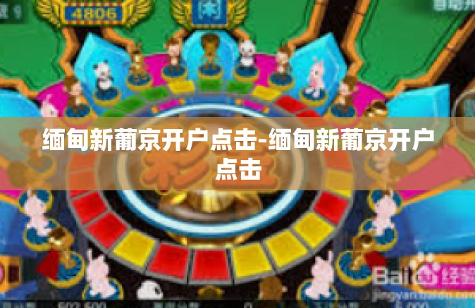 缅甸新葡京开户点击-缅甸新葡京开户点击