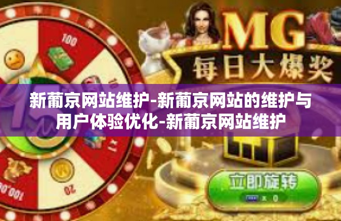 新葡京网站维护-新葡京网站的维护与用户体验优化-新葡京网站维护