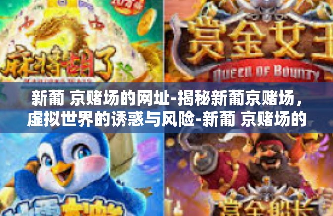 新葡 京赌场的网址-揭秘新葡京赌场，虚拟世界的诱惑与风险-新葡 京赌场的网址