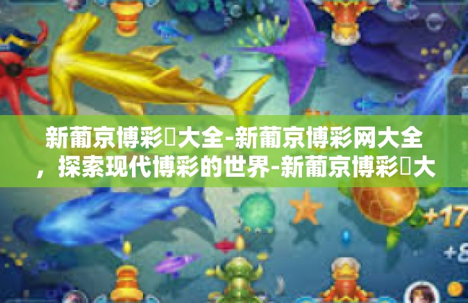 新葡京博彩網大全-新葡京博彩网大全，探索现代博彩的世界-新葡京博彩網大全