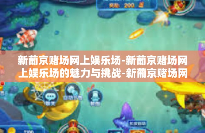 新葡京赌场网上娱乐场-新葡京赌场网上娱乐场的魅力与挑战-新葡京赌场网上娱乐场