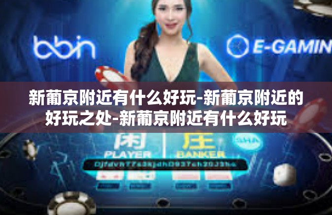 新葡京附近有什么好玩-新葡京附近的好玩之处-新葡京附近有什么好玩