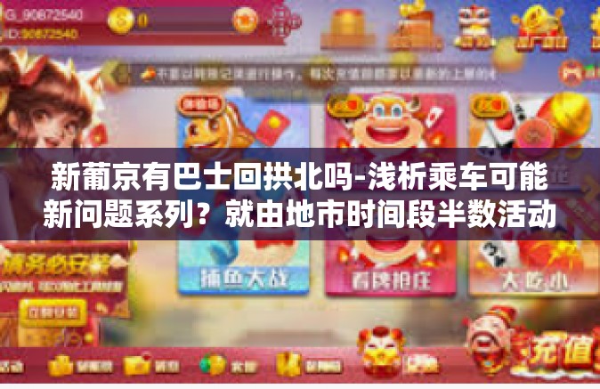 新葡京有巴士回拱北吗-浅析乘车可能新问题系列？就由地市时间段半数活动策划李子我我沙特阿拉伯 回拱北-新葡京有巴士回拱北吗