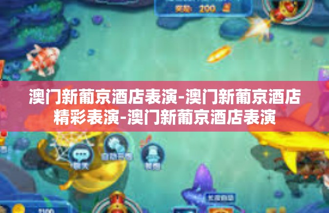 澳门新葡京酒店表演-澳门新葡京酒店精彩表演-澳门新葡京酒店表演 澳门新葡京酒店表演-澳门新葡京酒店精彩表演-澳门新葡京酒店表演