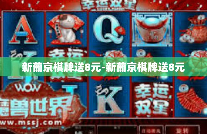 新葡京棋牌送8元-新葡京棋牌送8元