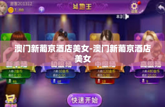 澳门新葡京酒店美女-澳门新葡京酒店美女