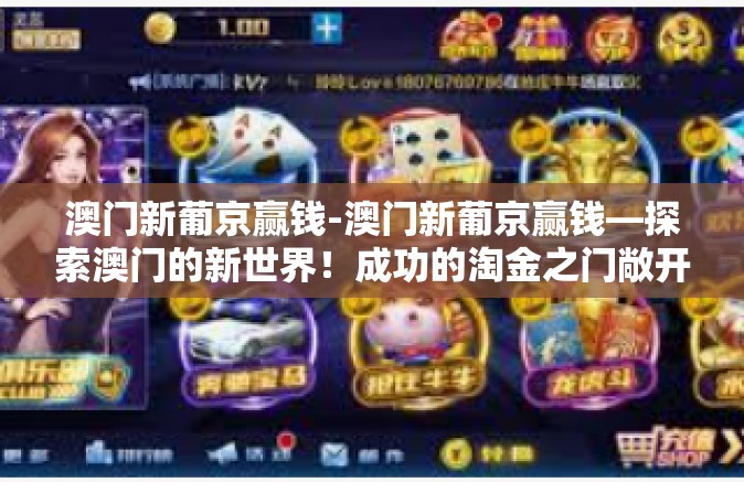澳门新葡京赢钱-澳门新葡京赢钱—探索澳门的新世界！成功的淘金之门敞开等你来胜一局-澳门新葡京赢钱