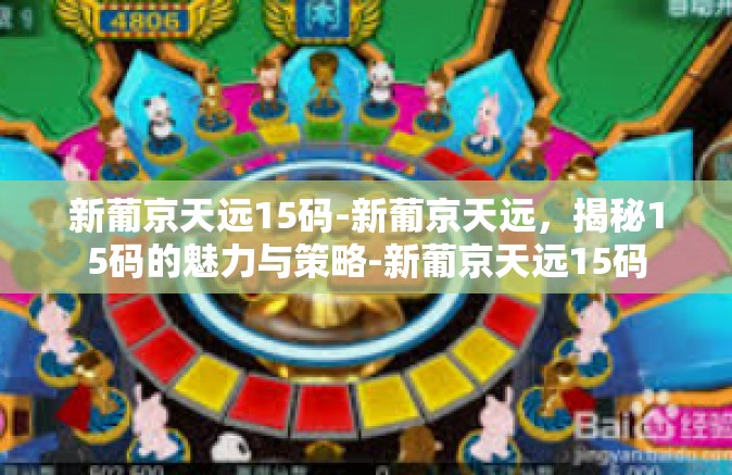 新葡京天远15码-新葡京天远，揭秘15码的魅力与策略-新葡京天远15码