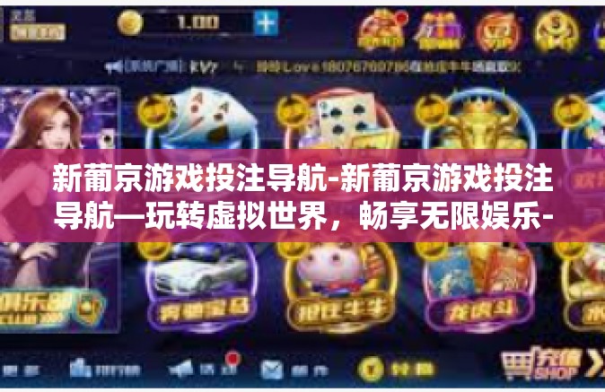 新葡京游戏投注导航-新葡京游戏投注导航—玩转虚拟世界，畅享无限娱乐-新葡京游戏投注导航
