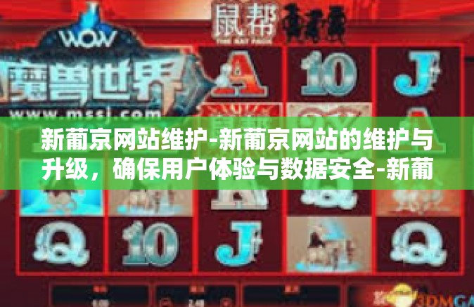 新葡京网站维护-新葡京网站的维护与升级，确保用户体验与数据安全-新葡京网站维护