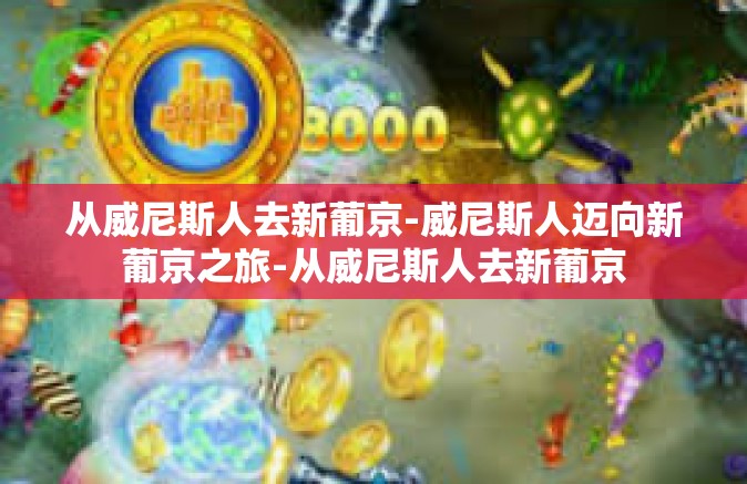 从威尼斯人去新葡京-威尼斯人迈向新葡京之旅-从威尼斯人去新葡京