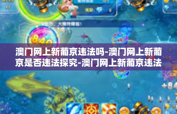 澳门网上新葡京违法吗-澳门网上新葡京是否违法探究-澳门网上新葡京违法吗 澳门网上新葡京违法吗-澳门网上新葡京是否违法探究-澳门网上新葡京违法吗