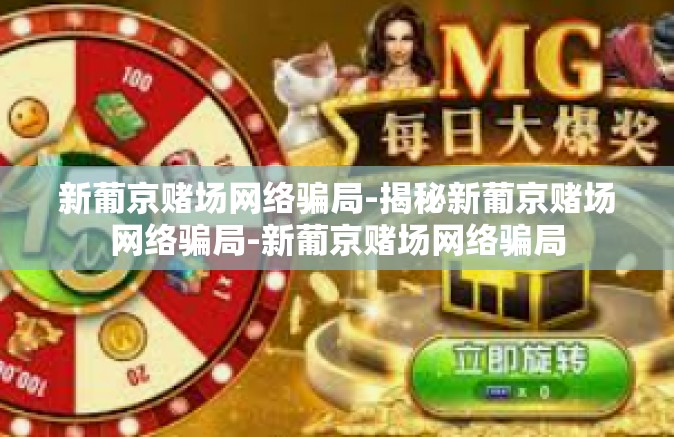 新葡京赌场网络骗局-揭秘新葡京赌场网络骗局-新葡京赌场网络骗局