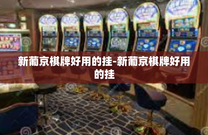新葡京棋牌好用的挂-新葡京棋牌好用的挂 新葡京棋牌好用的挂-新葡京棋牌好用的挂