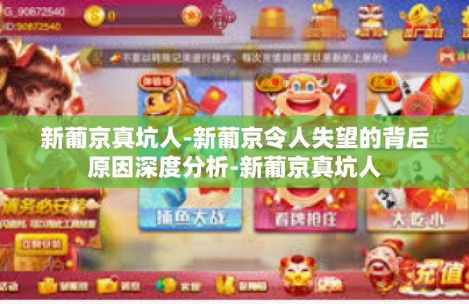新葡京真坑人-新葡京令人失望的背后原因深度分析-新葡京真坑人
