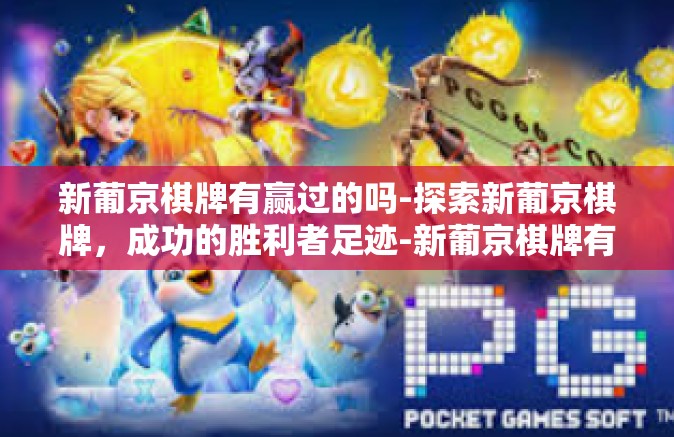 新葡京棋牌有赢过的吗-探索新葡京棋牌,成功的胜利者足迹-新葡京棋牌有赢过的吗 新葡京棋牌有赢过的吗-探索新葡京棋牌,成功的胜利者足迹-新葡京棋牌有赢过的吗