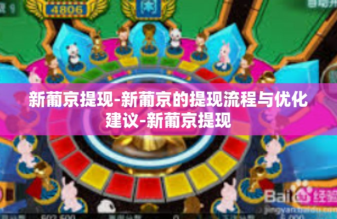 新葡京提现-新葡京的提现流程与优化建议-新葡京提现 新葡京提现-新葡京的提现流程与优化建议-新葡京提现