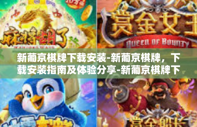 新葡京棋牌下载安装-新葡京棋牌，下载安装指南及体验分享-新葡京棋牌下载安装