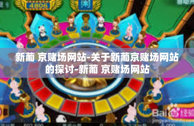 新葡 京赌场网站-关于新葡京赌场网站的探讨-新葡 京赌场网站