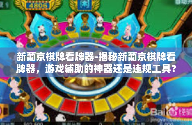 新葡京棋牌看牌器-揭秘新葡京棋牌看牌器，游戏辅助的神器还是违规工具？新葡京棋牌看牌器