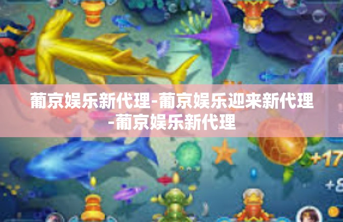 葡京娱乐新代理-葡京娱乐迎来新代理-葡京娱乐新代理