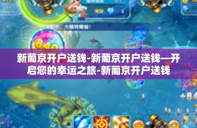 新葡京开户送钱-新葡京开户送钱—开启您的幸运之旅-新葡京开户送钱