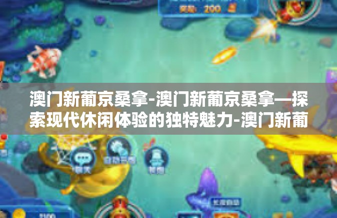 澳门新葡京桑拿-澳门新葡京桑拿—探索现代休闲体验的独特魅力-澳门新葡京桑拿