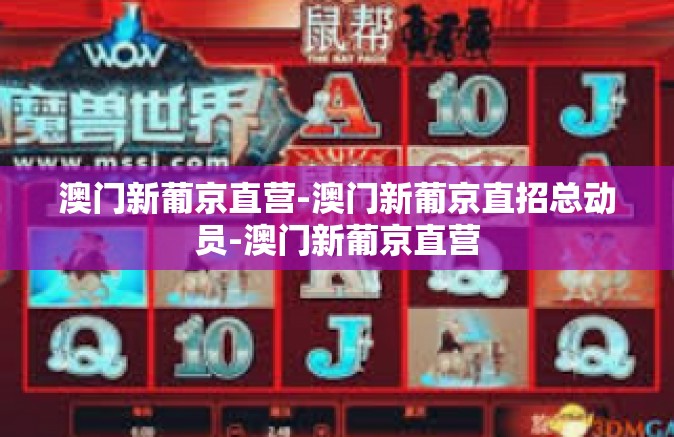 澳门新葡京直营-澳门新葡京直招总动员-澳门新葡京直营