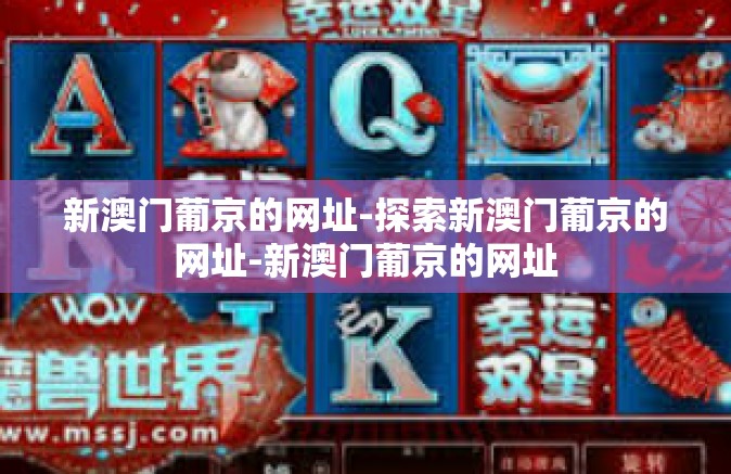 新澳门葡京的网址-探索新澳门葡京的网址-新澳门葡京的网址