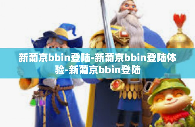 新葡京bbin登陆-新葡京bbin登陆体验-新葡京bbin登陆