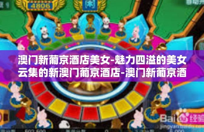 澳门新葡京酒店美女-魅力四溢的美女云集的新澳门葡京酒店-澳门新葡京酒店美女