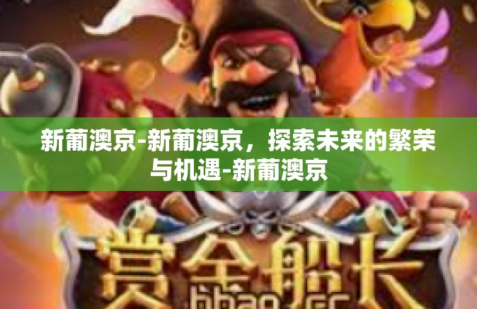 新葡澳京-新葡澳京，探索未来的繁荣与机遇-新葡澳京