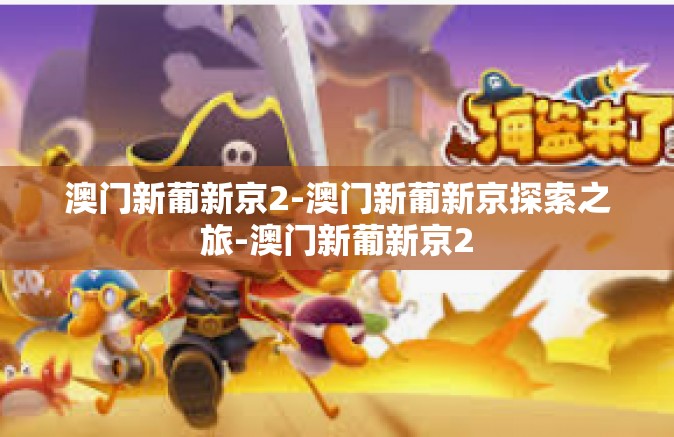 澳门新葡新京2-澳门新葡新京探索之旅-澳门新葡新京2