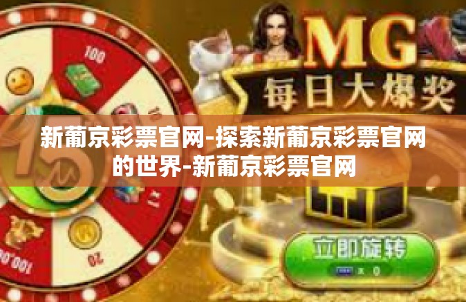新葡京彩票官网-探索新葡京彩票官网的世界-新葡京彩票官网