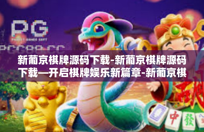 新葡京棋牌源码下载-新葡京棋牌源码下载—开启棋牌娱乐新篇章-新葡京棋牌源码下载 新葡京棋牌源码下载-新葡京棋牌源码下载—开启棋牌娱乐新篇章-新葡京棋牌源码下载
