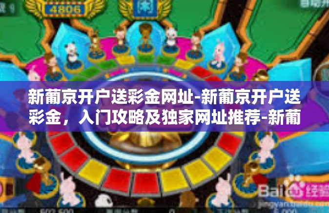 新葡京开户送彩金网址-新葡京开户送彩金,入门攻略及独家网址推荐-新葡京开户送彩金网址 新葡京开户送彩金网址-新葡京开户送彩金,入门攻略及独家网址推荐-新葡京开户送彩金网址
