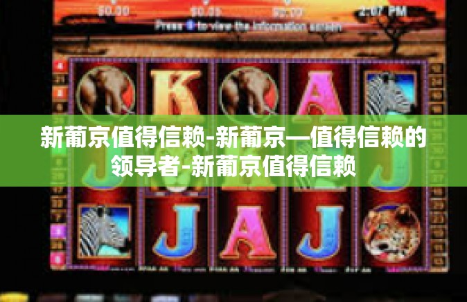 新葡京值得信赖-新葡京—值得信赖的领导者-新葡京值得信赖