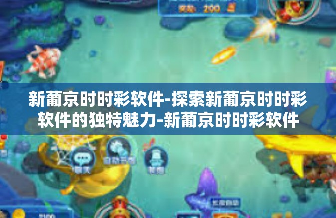 新葡京时时彩软件-探索新葡京时时彩软件的独特魅力-新葡京时时彩软件