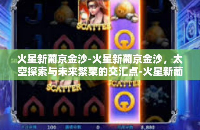 火星新葡京金沙-火星新葡京金沙，太空探索与未来繁荣的交汇点-火星新葡京金沙