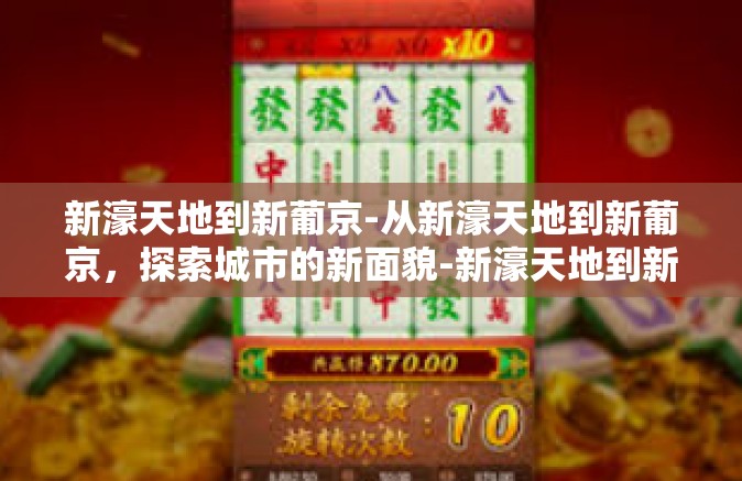 新濠天地到新葡京-从新濠天地到新葡京，探索城市的新面貌-新濠天地到新葡京