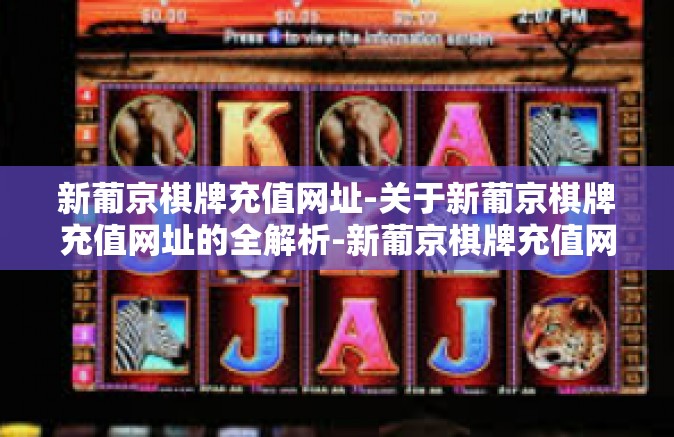 新葡京棋牌充值网址-关于新葡京棋牌充值网址的全解析-新葡京棋牌充值网址