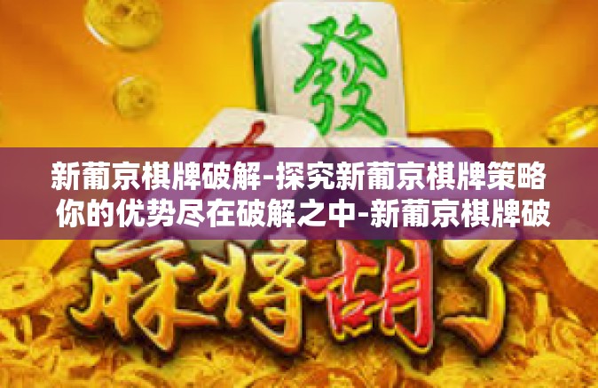 新葡京棋牌破解-探究新葡京棋牌策略 你的优势尽在破解之中-新葡京棋牌破解 新葡京棋牌破解-探究新葡京棋牌策略 你的优势尽在破解之中-新葡京棋牌破解