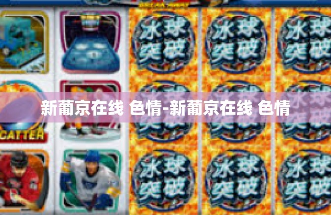 新葡京在线 色情-新葡京在线 色情