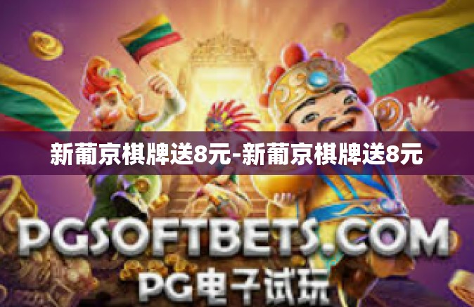 新葡京棋牌送8元-新葡京棋牌送8元