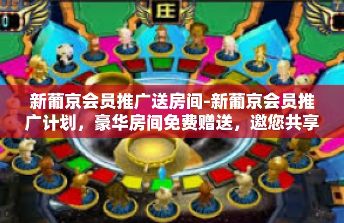 新葡京会员推广送房间-新葡京会员推广计划,豪华房间免费赠送,邀您共享尊贵体验-新葡京会员推广送房间 新葡京会员推广送房间-新葡京会员推广计划,豪华房间免费赠送,邀您共享尊贵体验-新葡京会员推广送房间