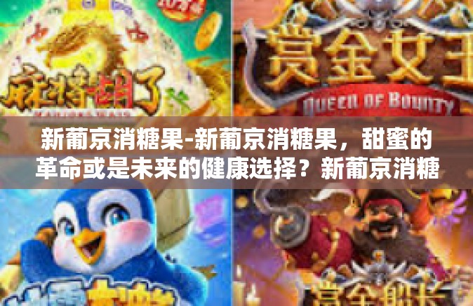 新葡京消糖果-新葡京消糖果，甜蜜的革命或是未来的健康选择？新葡京消糖果