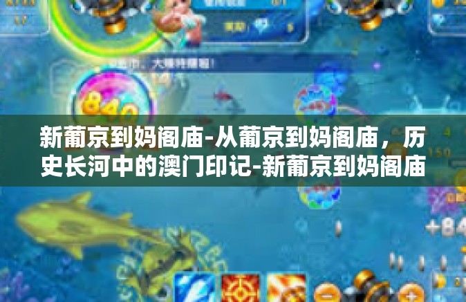 新葡京到妈阁庙-从葡京到妈阁庙，历史长河中的澳门印记-新葡京到妈阁庙